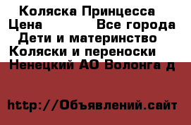 Коляска Принцесса › Цена ­ 9 000 - Все города Дети и материнство » Коляски и переноски   . Ненецкий АО,Волонга д.